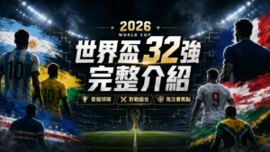世足32強名單介紹，整理晉級球隊、對戰組合與淘汰賽焦點。