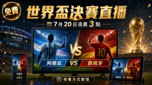 2026世界盃決賽直播資訊，阿根廷對西班牙台灣時間7月20日凌晨3點開踢。
