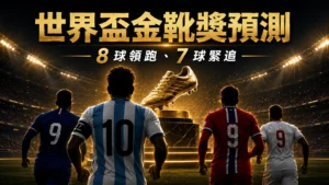 2026世界盃八強金靴獎預測精選圖，呈現梅西、姆巴佩、哈蘭德與凱恩競爭態勢。