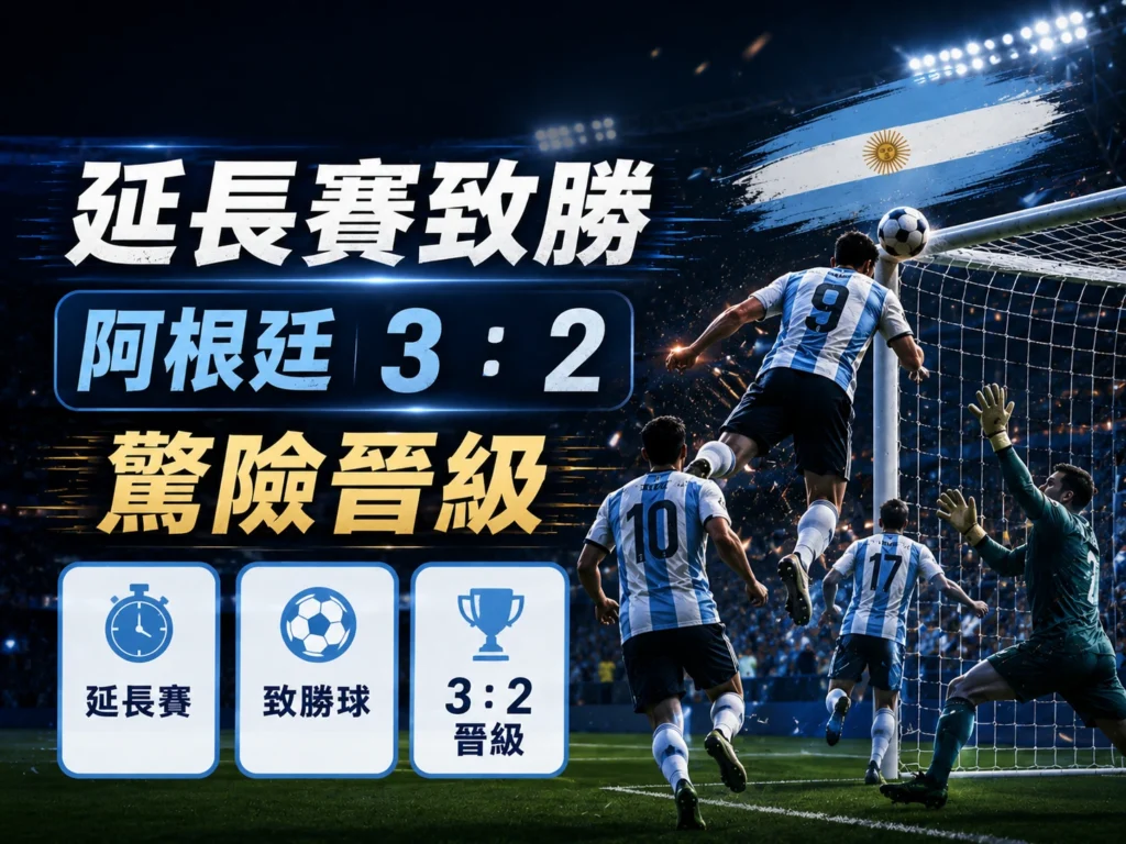 羅梅羅延長賽致勝，阿根廷 3：2 擊敗維德角過關。