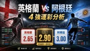 英格蘭對阿根廷4強運彩分析封面，和局賠率最低，勝負難料。