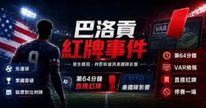 巴洛貢紅牌事件懶人包，整理第64分鐘直接紅牌、VAR 檢視、停賽一場與美國隊影響。