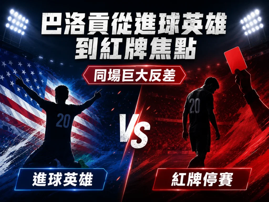 巴洛貢從進球英雄到紅牌焦點,同場巨大反差影響美國隊。