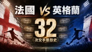 法國對英格蘭32次交手歷史封面，呈現兩隊百年恩怨與經典對決。
