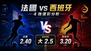 法國對西班牙4強運彩分析封面，主打大2.5球與雙方進球走勢。