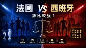 法國與西班牙誰比較強，從歷史戰績、進攻火力、中場控制、防守穩定與榮譽獎盃比較。
