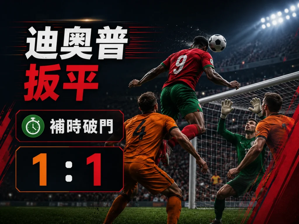 迪奧普補時破門,幫助摩洛哥將比分追成1比1。