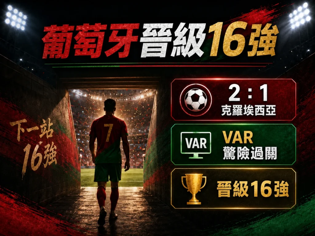 葡萄牙晉級16強，2：1 擊敗克羅埃西亞並驚險通過 VAR 考驗。