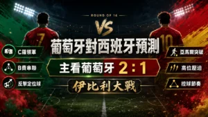 葡萄牙對西班牙預測精選圖，主看葡萄牙2比1取勝並聚焦伊比利大戰。