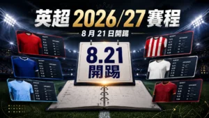英超2026-27賽程總整理封面，8月21日開踢並呈現多隊賽程卡片。