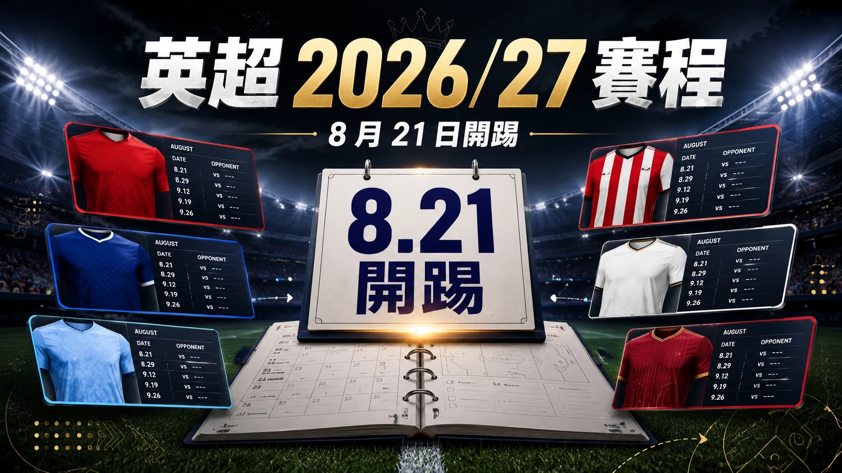 英超2026-27賽程總整理封面，8月21日開踢並呈現多隊賽程卡片。