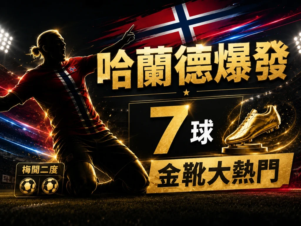 哈蘭德金靴獎熱門圖，呈現7球與梅開二度後進入金靴競爭。