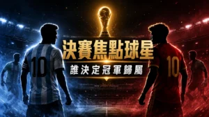 世界盃決賽焦點球星封面，阿根廷與西班牙核心球員決定冠軍歸屬。